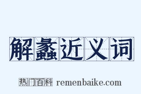 解蠡近义词是什么意思的图片